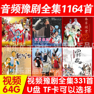 河南豫剧存储卡大全u盘戏曲mp3唱戏机下载mp4名家收音机视频音频