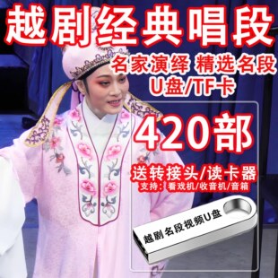 越剧经典唱段视频U盘MP4视频老人看戏机TF卡内存卡越剧名段戏曲卡