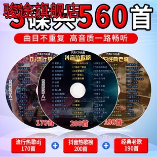 汽车载cd碟片抖音流行歌曲经典 老歌曲网红dj无损音乐车用光碟MP3