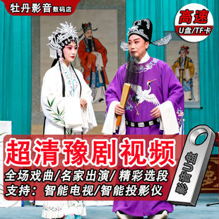 河南豫剧大全U盘MP4高清视频听戏机看唱戏机收音机MP3tf卡戏曲卡