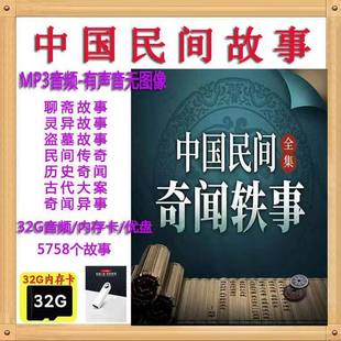2025新民间传说保家仙鬼故事恐笑故事有声小说tf卡评书听书卡U盘