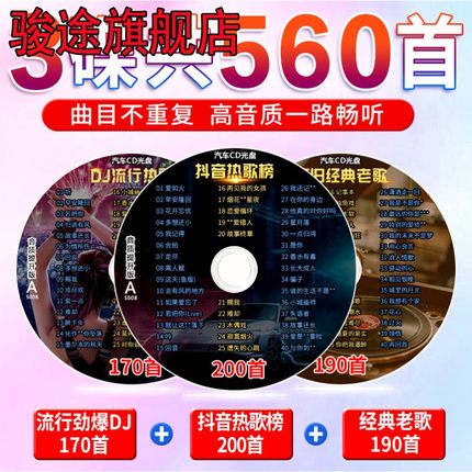 汽车载cd碟片抖音流行歌曲经典老歌劲爆dj无损音乐车用MP3光盘碟