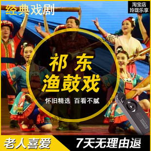 祁东渔鼓地方戏剧湖南曲艺tf内存卡经典老人爱听传统戏曲看戏U盘