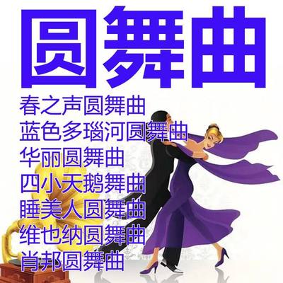 正版圆舞曲280首音乐U盘世