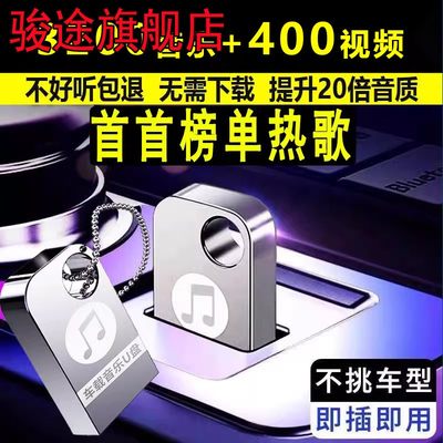 汽车载u盘无损高音质2023抖音网红歌曲车用经典dj高品质音乐优盘