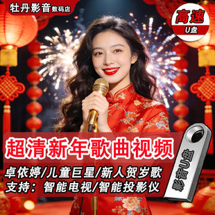 超清新年歌曲u盘MP4全视频卓依婷春节贺岁智能电视投影仪专用优盘