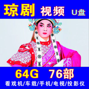 海南琼剧u盘MP4视频全本戏老人看戏机优盘tf内存卡琼州剧戏剧大全