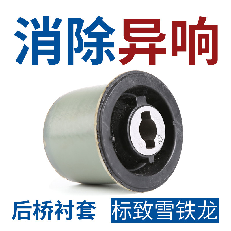 适配标致307雪铁龙世嘉后桥衬套胶套 标志308凯旋408后减衬套