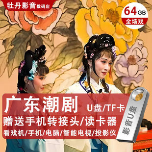 广东潮剧全剧u盘MP4高清视频全场潮汕戏曲tf内存卡看唱戏戏机优盘