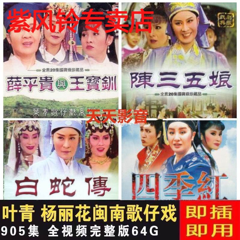 闽南语歌仔戏U盘戏曲视频叶青杨丽花电视连续剧完整全集芗剧闽剧