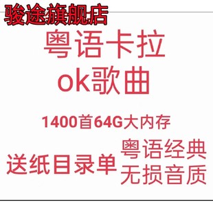 K歌伴奏U盘卡拉OK伴唱优盘KTV歌厅经典 流行粤语港台老歌视频音箱