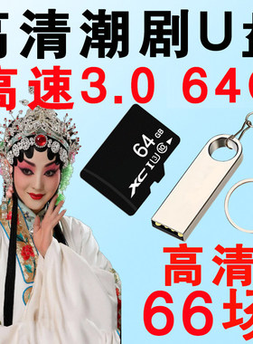 高清潮剧u盘一二团全剧视频潮汕戏剧内存卡TF卡全场看戏机优盘