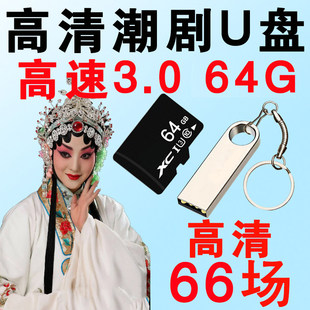 高清潮剧u盘一二团全剧视频潮汕戏剧内存卡TF卡全场看戏机优盘