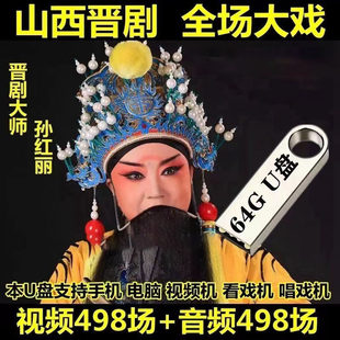 山西晋剧U盘全场戏视频大全剧戏剧老人爱看戏机优盘tf储存卡戏曲