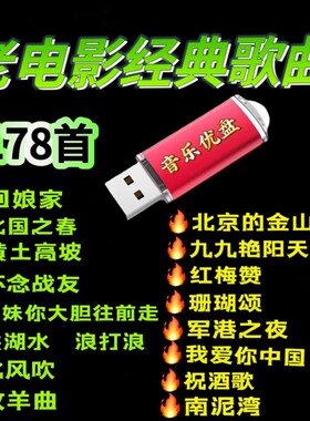 老电影经典歌曲U盘老电影插曲老年音箱收音机播放器听歌优盘