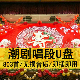 潮剧名段唱段u盘TF内存卡储存卡MP3车载戏曲优盘经典选段一二团