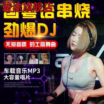 汽车载大容量MP3碟片国粤语串烧劲爆DJ音乐怀旧老歌中文歌曲合集