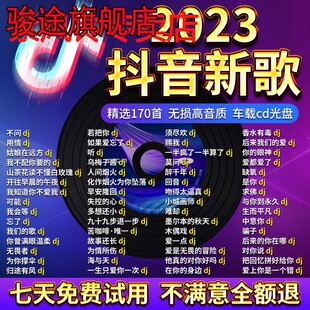 2023车载cd碟片抖音流行热门dj新歌曲无损高音质车用mp3音乐光盘