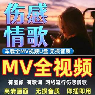 mv全视频歌曲网络伤感情歌车载U盘抖音流行无损高音质高清MP4优盘