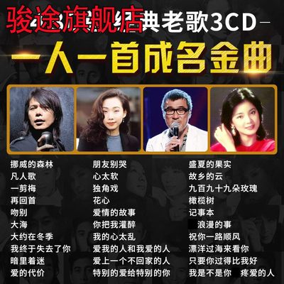 经典老歌汽车载cd碟片怀旧一人一首成名曲高音乐车用mp3光盘歌碟