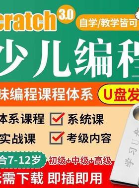 Python/scratch3零基础少幼儿编程启蒙u盘入门零基础逻辑思维教程
