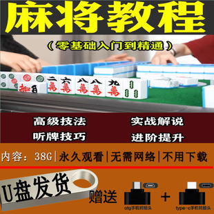 麻将新手入门零基础教学猜牌技巧稳胜课程四川麻将全套视频U盘版