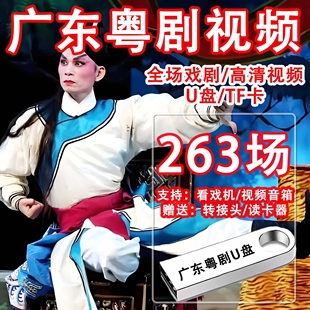 广东粤剧U盘高清MP4视频全场戏戏曲优盘tf内存卡老人听戏卡粤曲卡