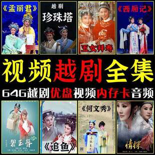 高清越剧视频戏曲优盘上海沪剧戏曲内存卡老人看戏机越剧戏曲U