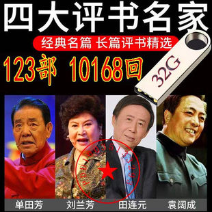 单田芳评书U盘刘兰芳袁阔成田连元评书杨家将岳飞传等评书优盘