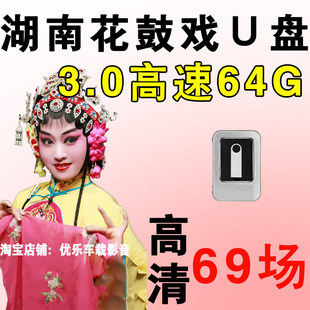 湖南花鼓戏U盘经典戏曲大全精选戏剧高清视频MP4老年人看戏优盘