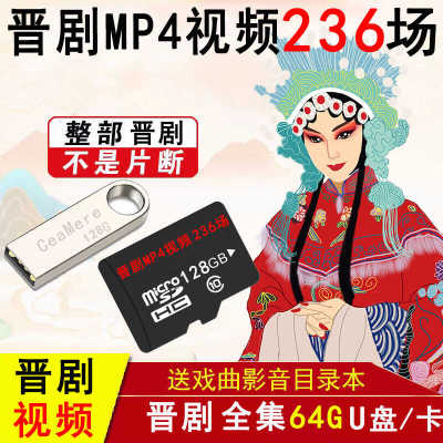 山西高清晋剧大全U盘MP4视频戏曲老人看戏机内存卡戏曲卡优盘TF
