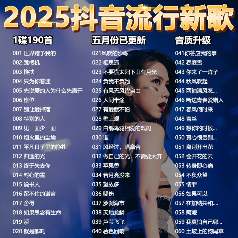 抖音新歌车载cd碟片2025流