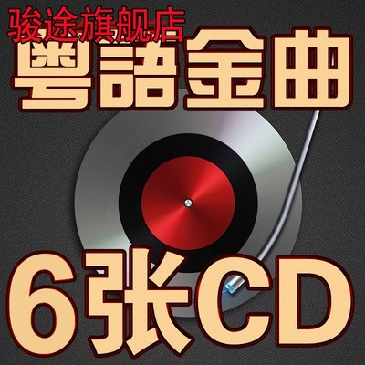 经典老歌粤语怀旧金曲8090后6cd无损高音质唱片正版汽车载cd碟片