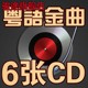 经典 老歌粤语怀旧金曲8090后6cd无损高音质唱片正版 汽车载cd碟片