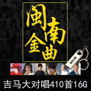 吉马大对唱全集闽南语歌曲u盘台语经典老歌车载优盘无损高音质16g