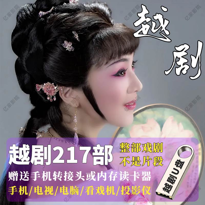 经典超清浙江越剧大全U盘老年人看戏机全剧场戏曲视频MP4车载优