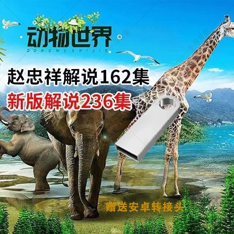 128G动物世界+海底纪录片视频U盘