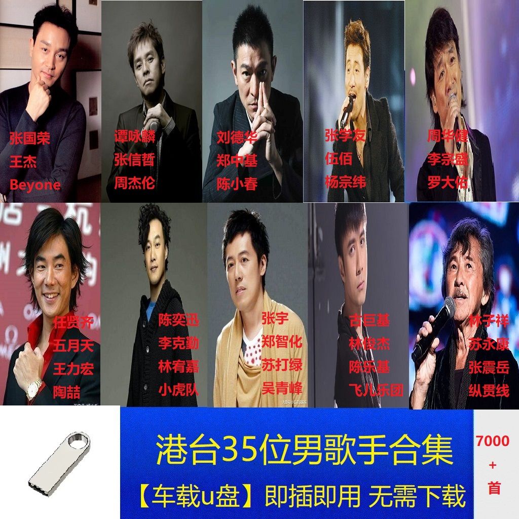 车载音乐u盘 港台35位男歌手 流行金曲 合集 mp3高音质 车用优盘