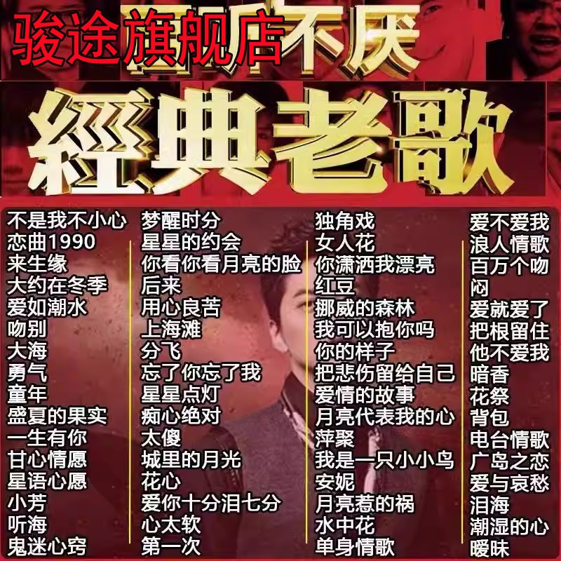 经典老歌U盘708090后金典歌曲无损音乐国粤语车载MP3/4通用优盘