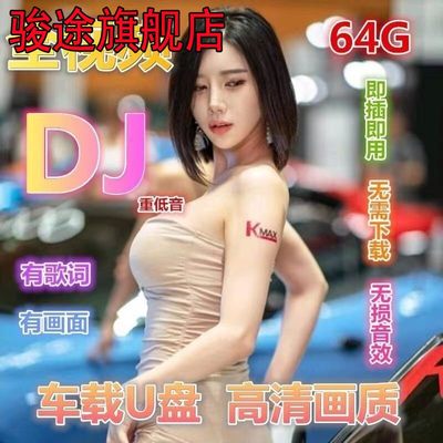 汽车载dju盘歌曲劲爆视频2023抖音流行DJ舞曲无损高音质车用优盘