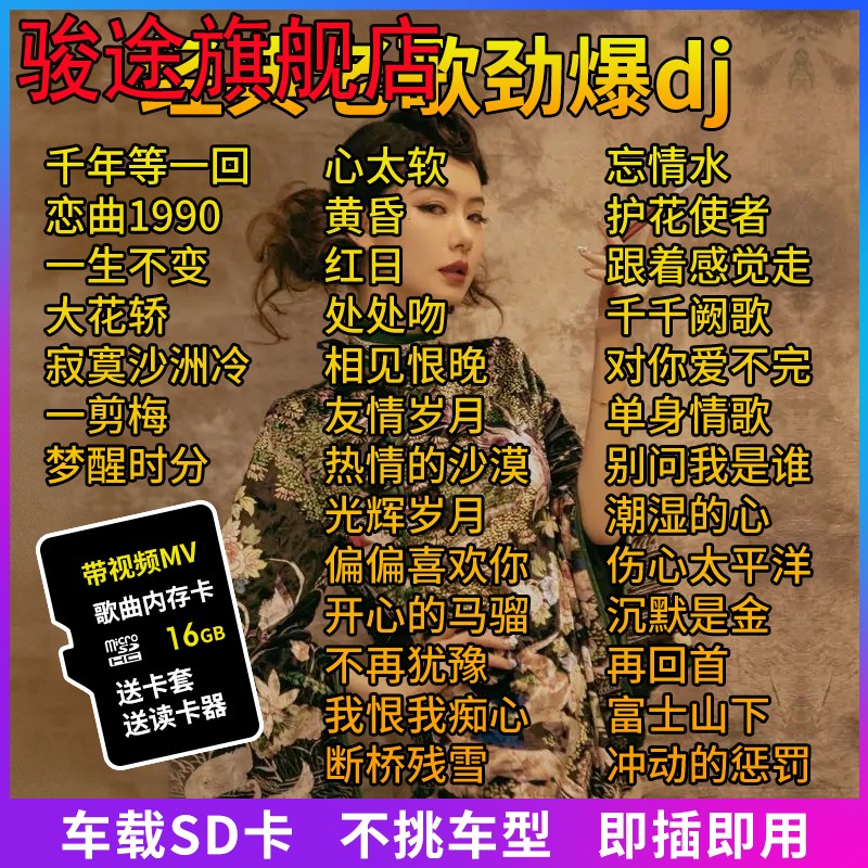 汽车载sd卡内存卡歌曲怀旧经典老歌dj劲爆舞曲无损高音质TF存储卡