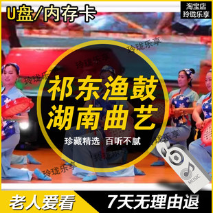 祁东渔鼓地方戏剧视频MP4湖南曲艺老人爱传统听戏曲看戏内存卡U盘