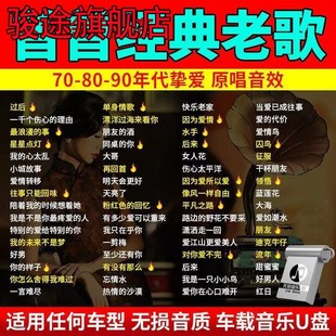 老歌宝丽金7080怀旧歌曲无损音乐车用优盘mp3 汽车载u盘粤语经典