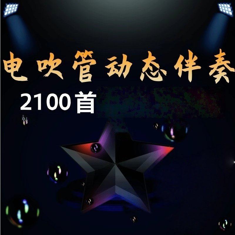 64G电吹管动态MP4伴奏U盘 2100首高清光标动态视频伴奏优盘,汽车用品/电子/清洗/改装,车载音乐U盘,淘宝优惠券,粉丝福利购,淘宝优惠卷