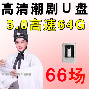 高清潮剧u盘潮剧一二团全剧视频潮汕戏剧全场老人看戏机电视优盘