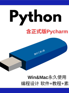 Python编程软件安装U盘 Pycharm教程和软件u盘 自动化源码