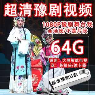 超清河南豫剧舞台戏u盘MP4视频戏曲大全优盘适用智能液晶电视投影