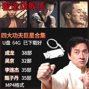 动作电影U盘大容量128G车载手机电脑通用成龙李连杰吴京甄子丹MP4