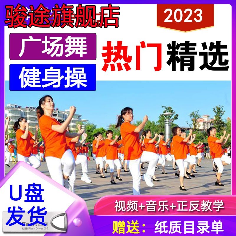 2023新版广场舞U盘视频教学中老年健身操简单易学舞曲大全MP3流行