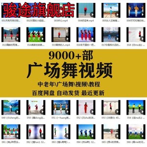 学跳广场舞视频教程mp4音乐歌曲mp3舞曲教学大全下载健身操视频